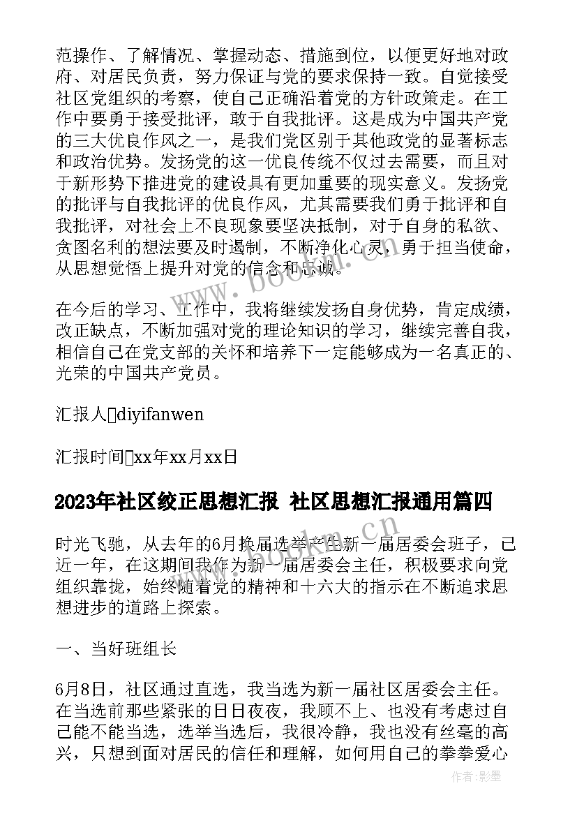 2023年社区绞正思想汇报 社区思想汇报(汇总8篇)