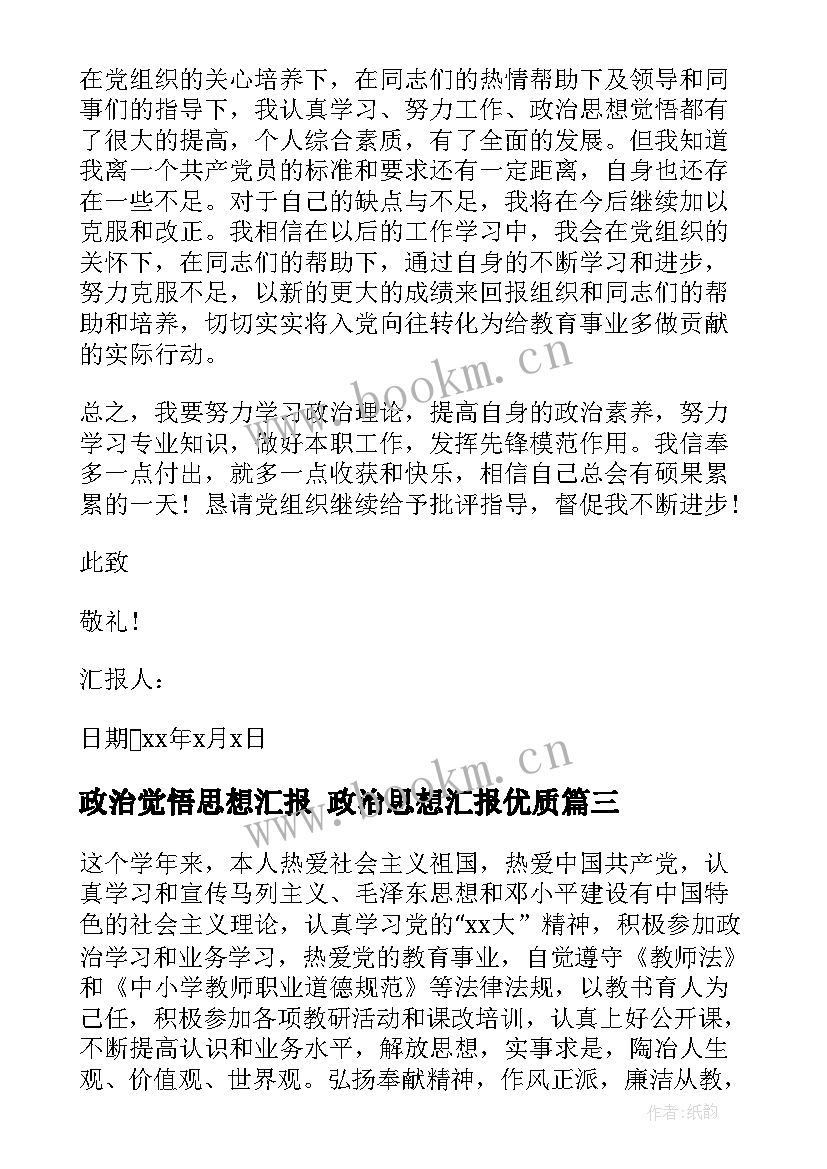 最新政治觉悟思想汇报 政治思想汇报(优秀7篇)