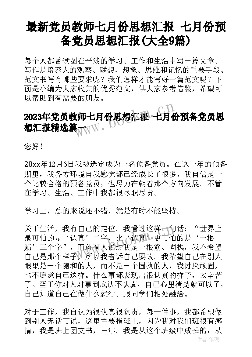 最新党员教师七月份思想汇报 七月份预备党员思想汇报(大全9篇)