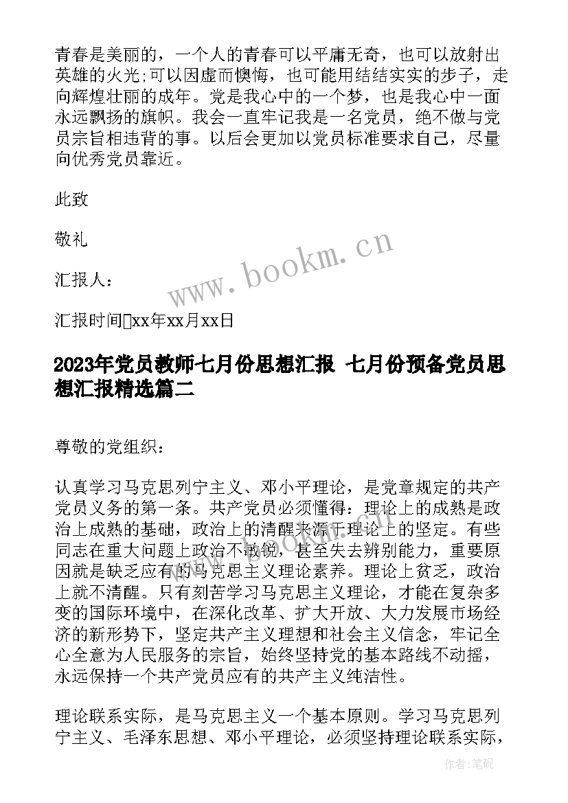 最新党员教师七月份思想汇报 七月份预备党员思想汇报(大全9篇)