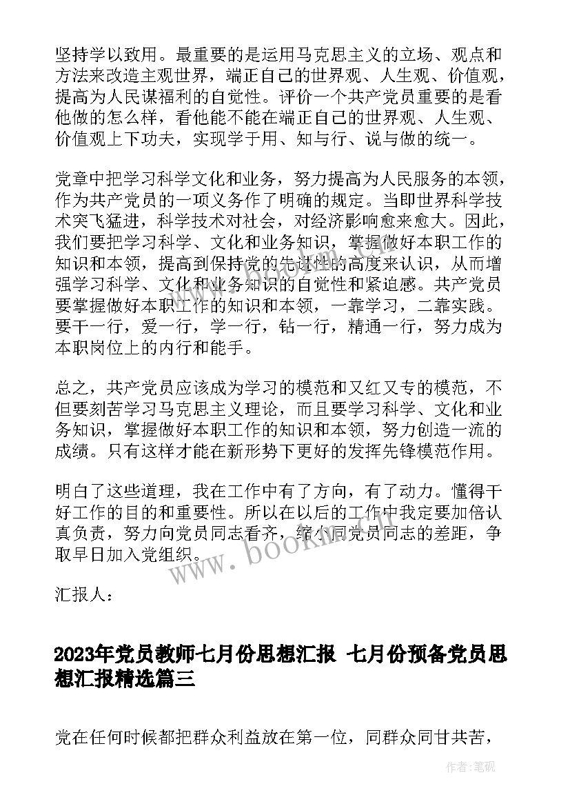 最新党员教师七月份思想汇报 七月份预备党员思想汇报(大全9篇)