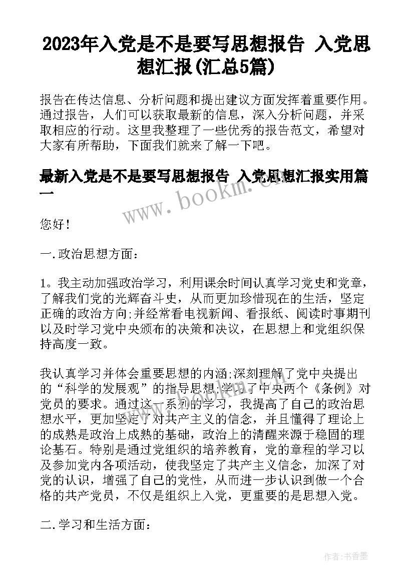 2023年入党是不是要写思想报告 入党思想汇报(汇总5篇)