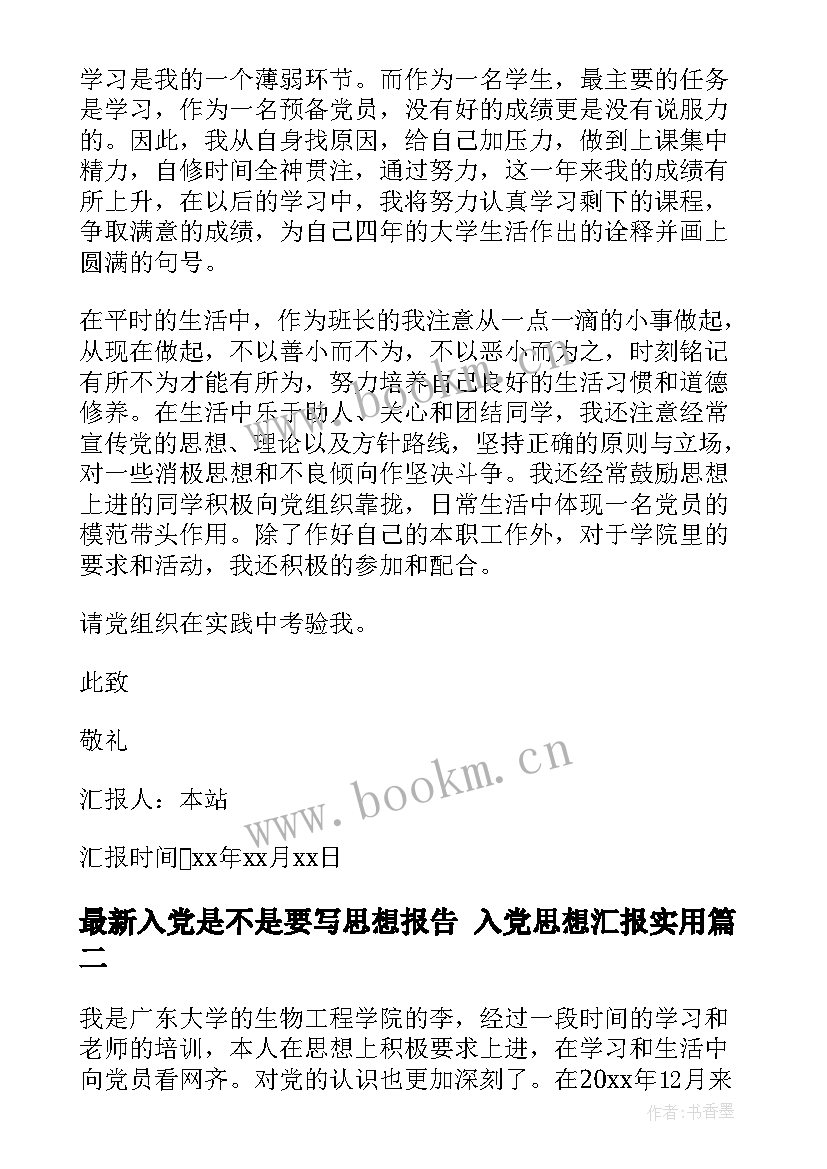 2023年入党是不是要写思想报告 入党思想汇报(汇总5篇)