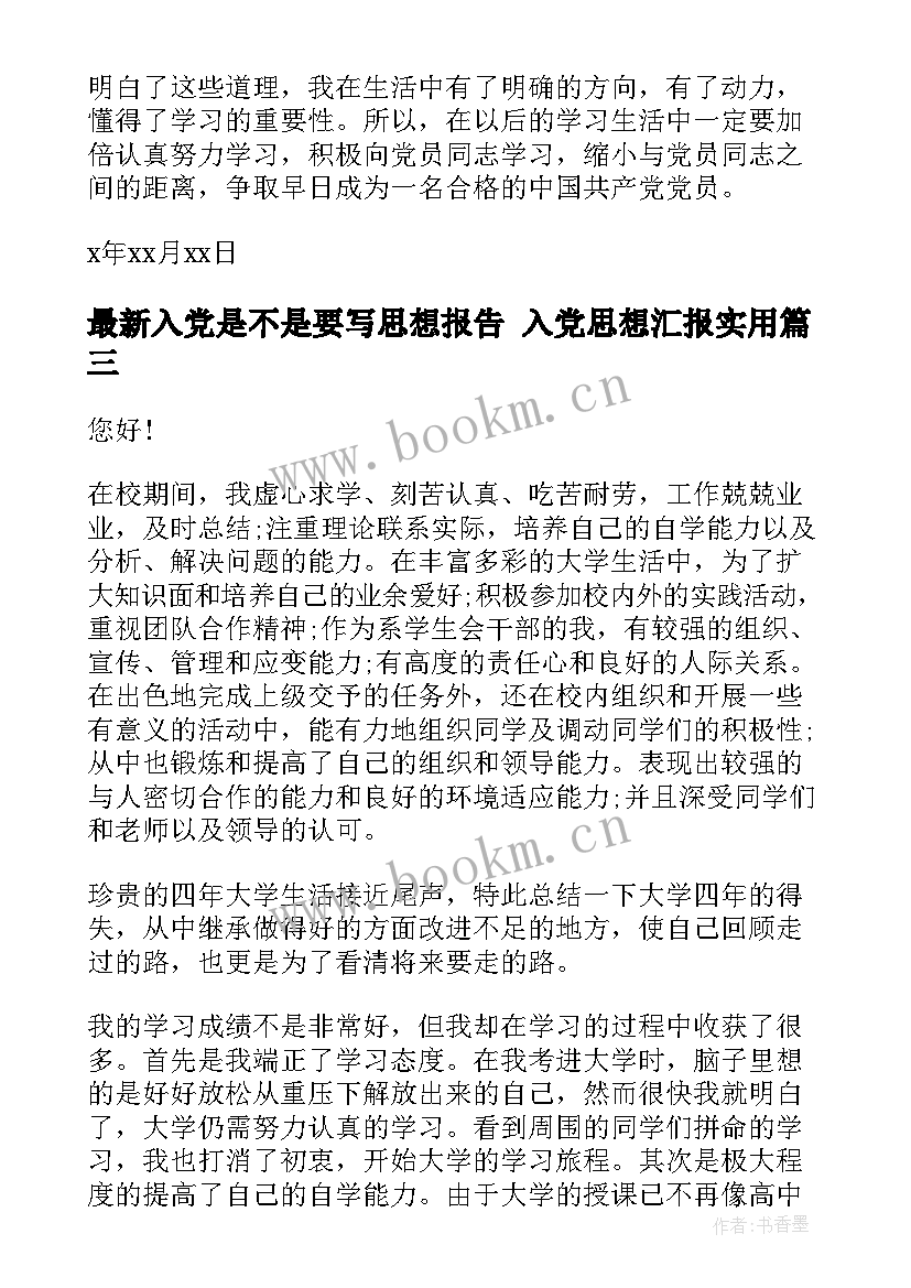 2023年入党是不是要写思想报告 入党思想汇报(汇总5篇)