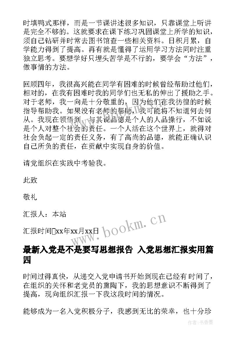 2023年入党是不是要写思想报告 入党思想汇报(汇总5篇)