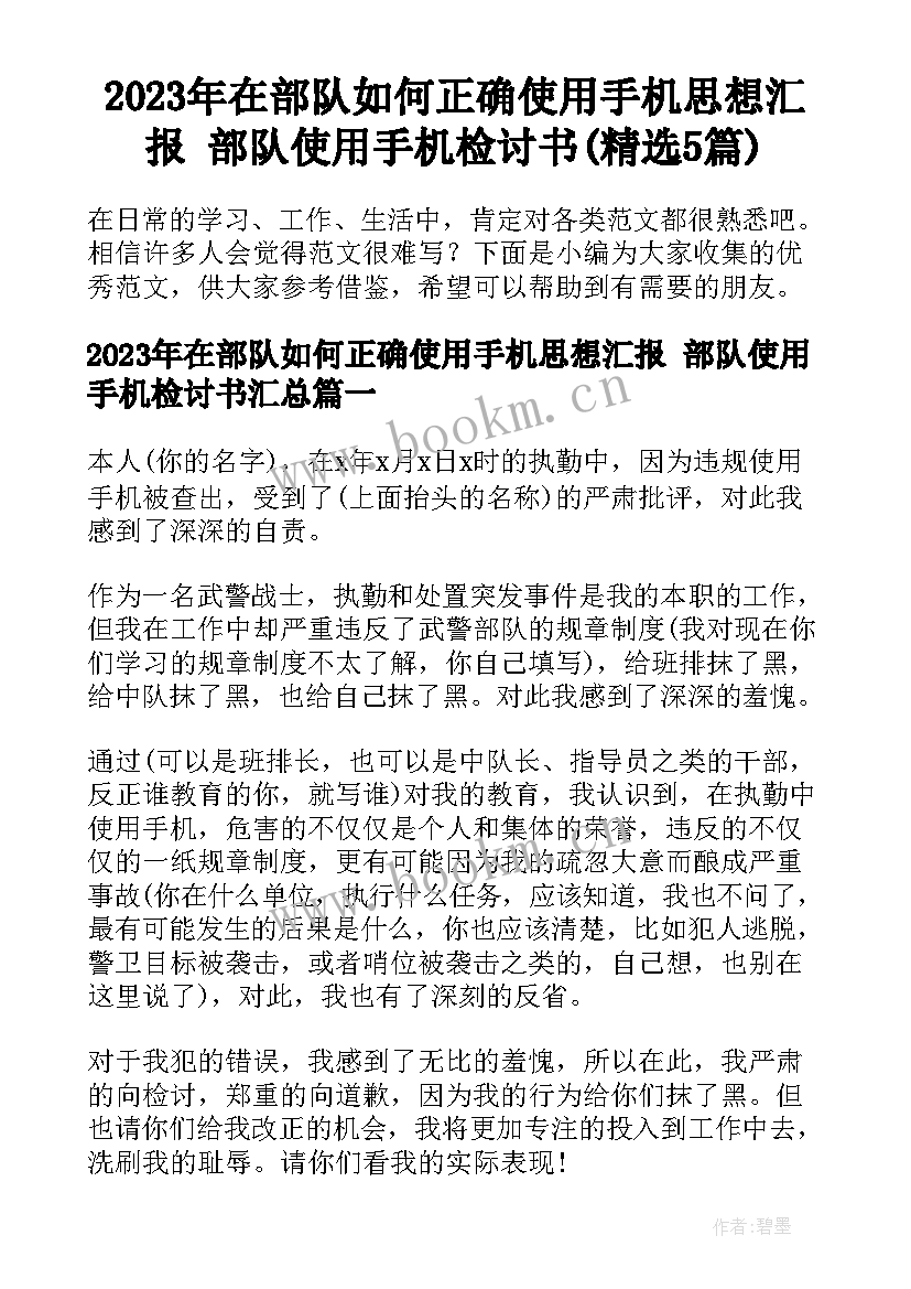 2023年在部队如何正确使用手机思想汇报 部队使用手机检讨书(精选5篇)