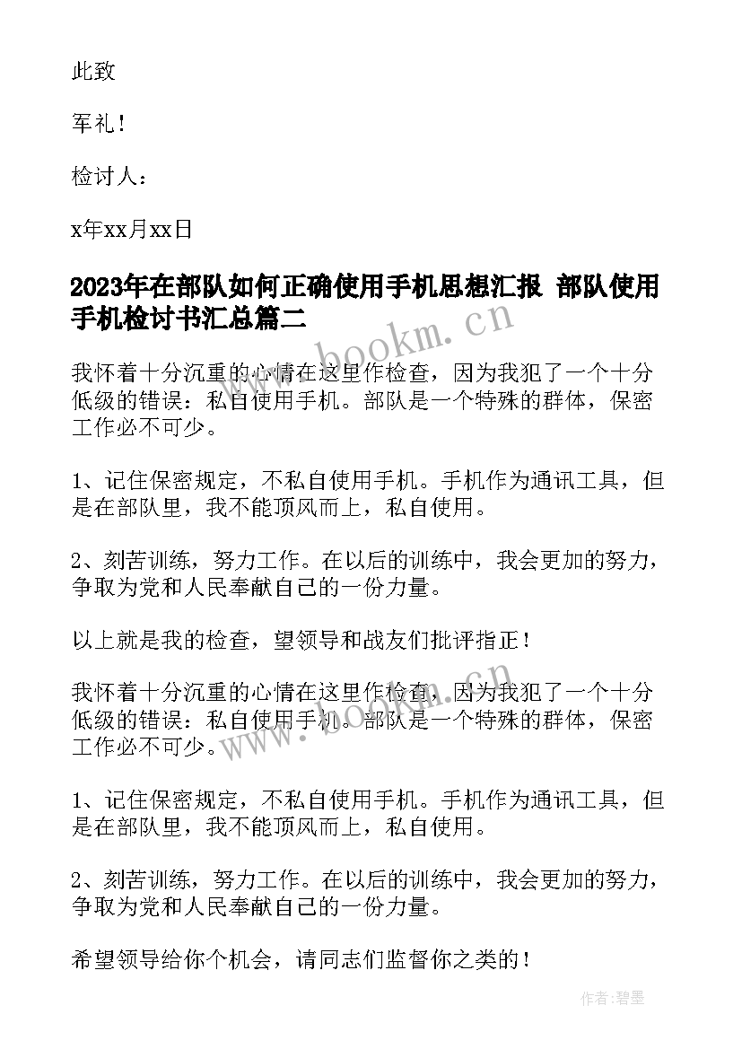 2023年在部队如何正确使用手机思想汇报 部队使用手机检讨书(精选5篇)