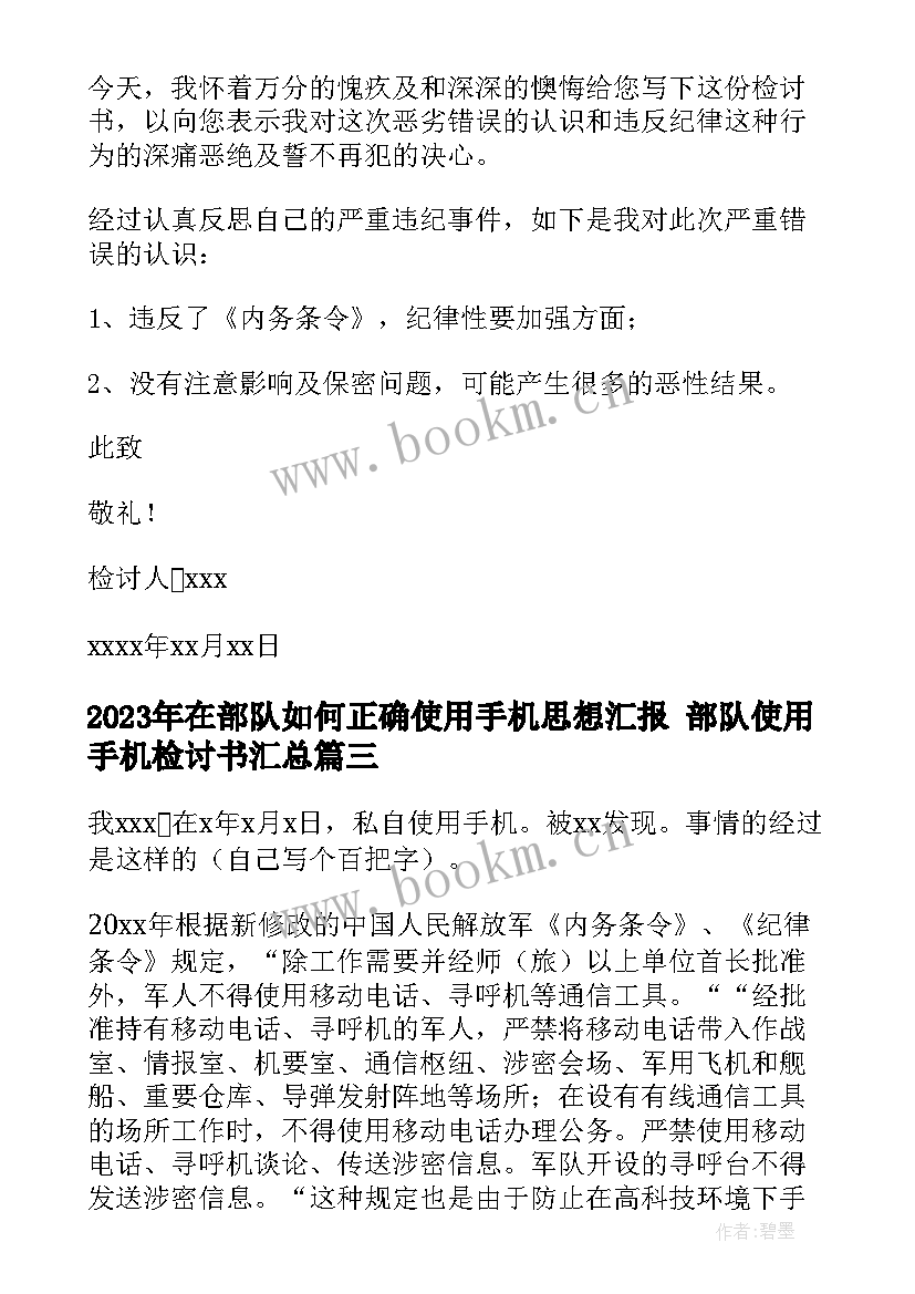 2023年在部队如何正确使用手机思想汇报 部队使用手机检讨书(精选5篇)