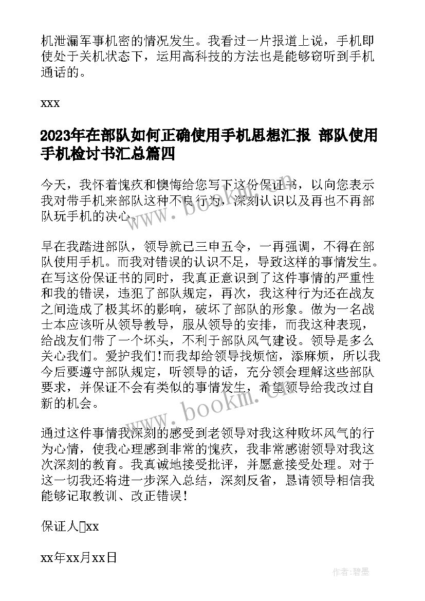 2023年在部队如何正确使用手机思想汇报 部队使用手机检讨书(精选5篇)