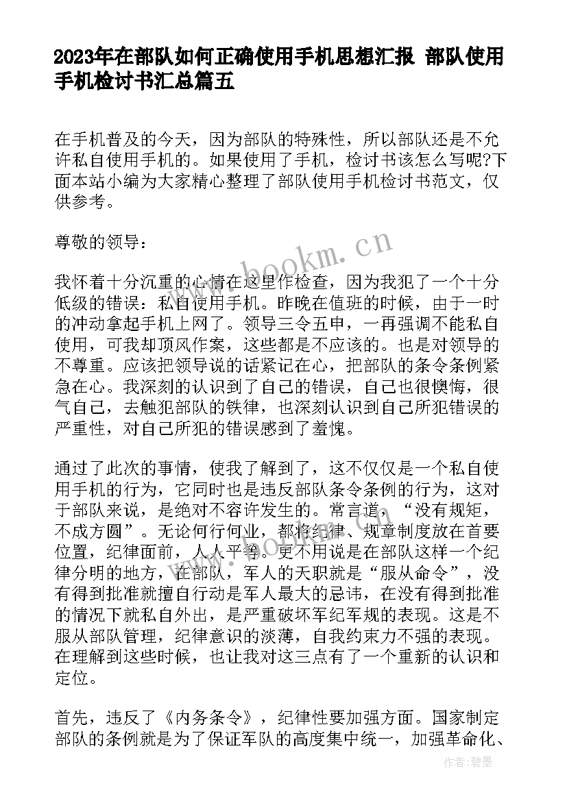 2023年在部队如何正确使用手机思想汇报 部队使用手机检讨书(精选5篇)