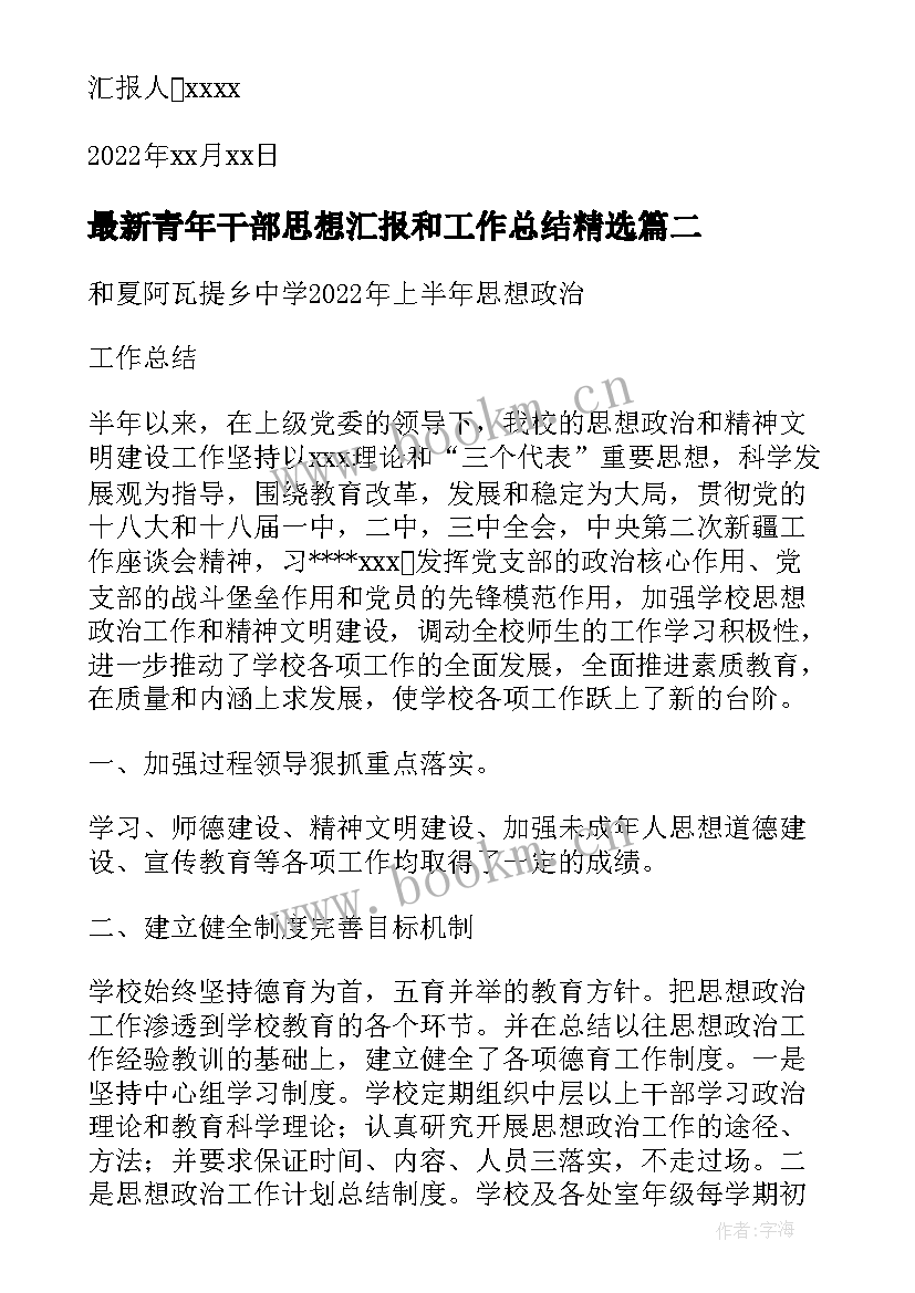 青年干部思想汇报和工作总结(汇总5篇)