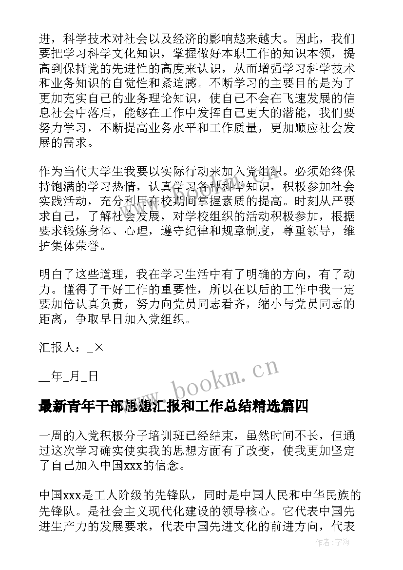 青年干部思想汇报和工作总结(汇总5篇)