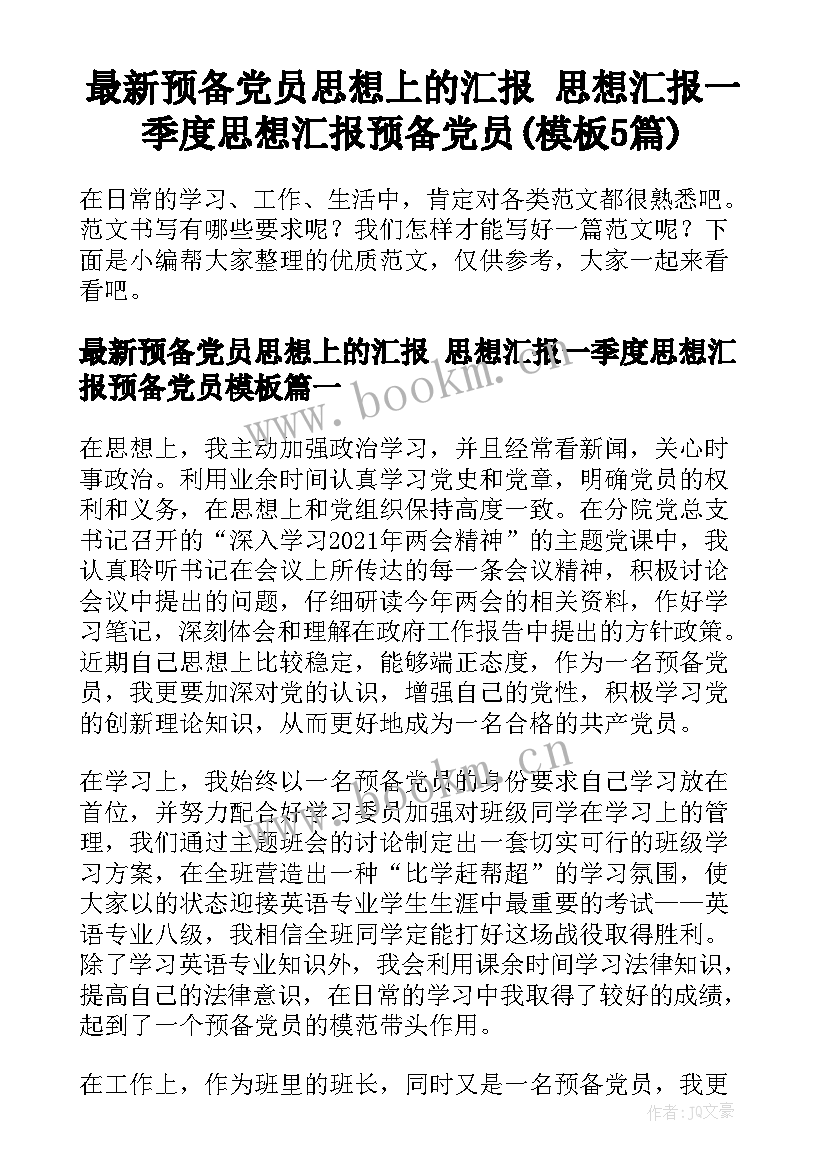 最新预备党员思想上的汇报 思想汇报一季度思想汇报预备党员(模板5篇)