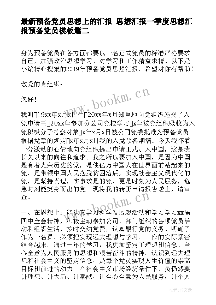 最新预备党员思想上的汇报 思想汇报一季度思想汇报预备党员(模板5篇)