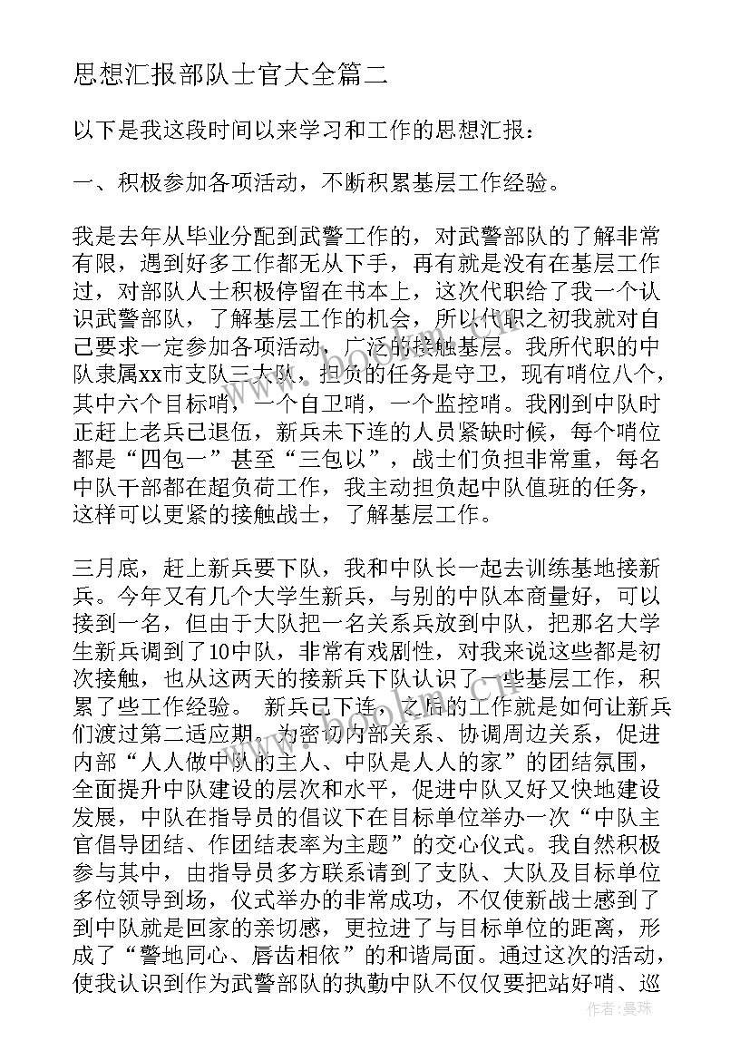 2023年思想汇报部队士官(汇总8篇)