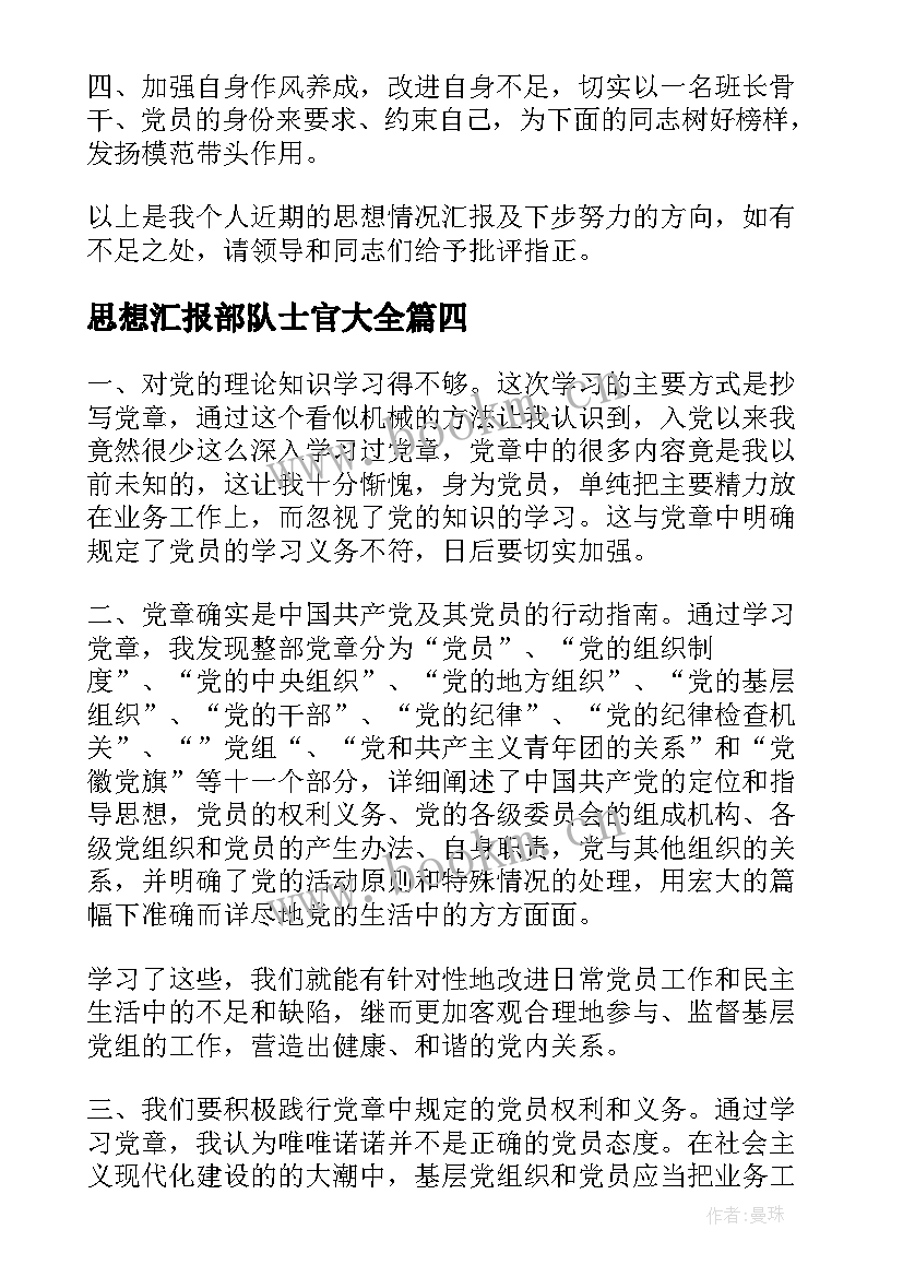 2023年思想汇报部队士官(汇总8篇)