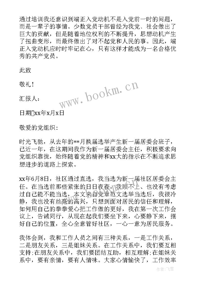 2023年社区居委会入党思想汇报 入党思想汇报(实用7篇)