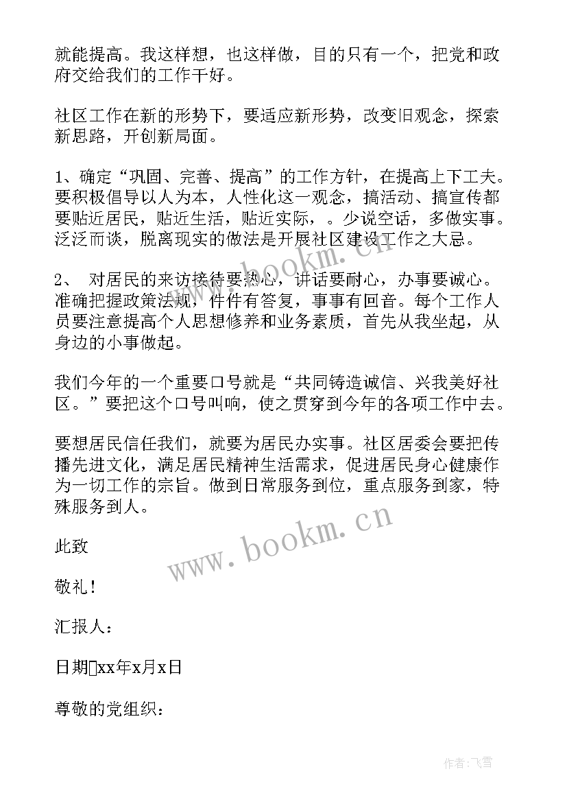 2023年社区居委会入党思想汇报 入党思想汇报(实用7篇)