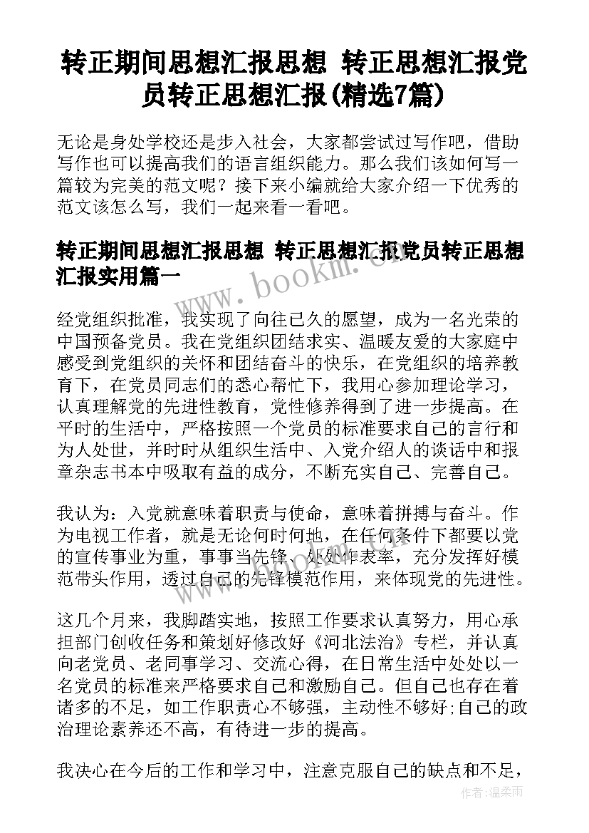 转正期间思想汇报思想 转正思想汇报党员转正思想汇报(精选7篇)