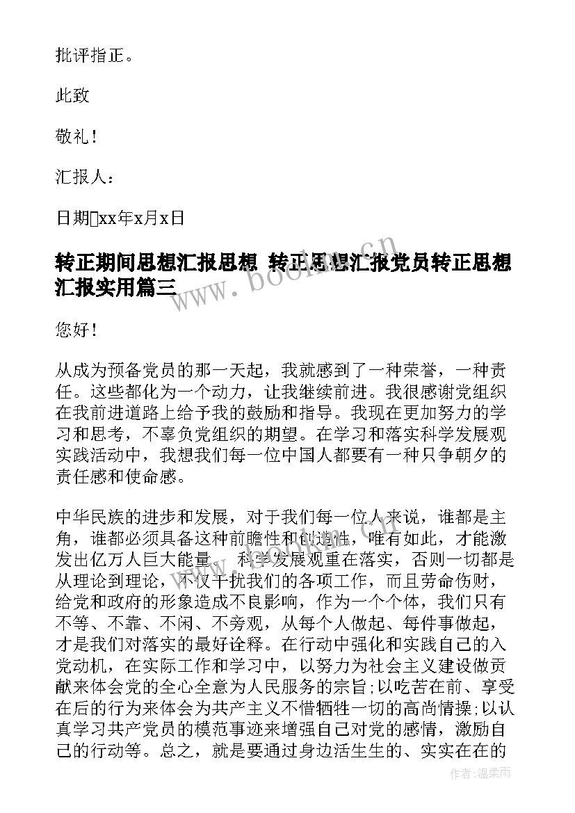 转正期间思想汇报思想 转正思想汇报党员转正思想汇报(精选7篇)