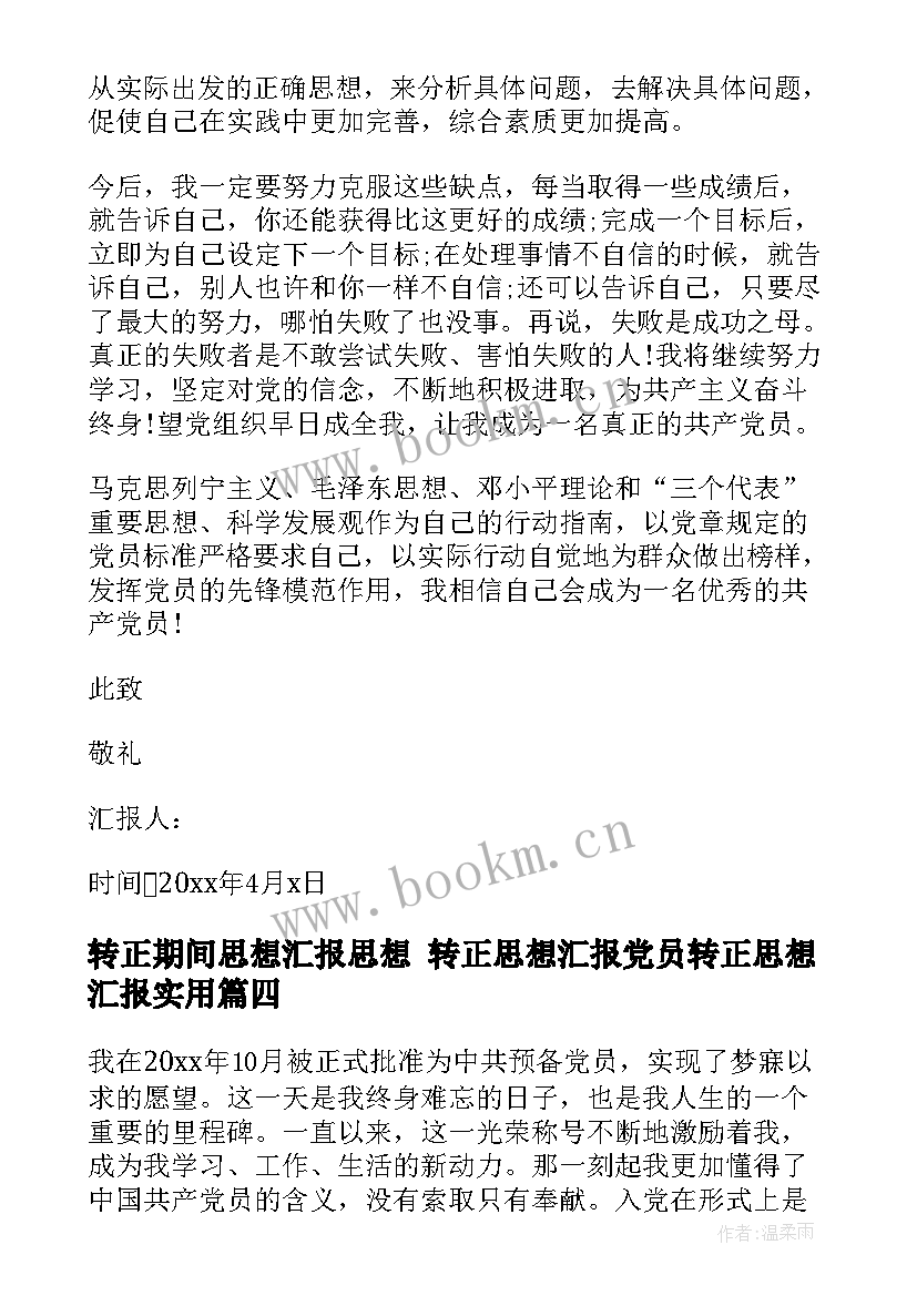 转正期间思想汇报思想 转正思想汇报党员转正思想汇报(精选7篇)