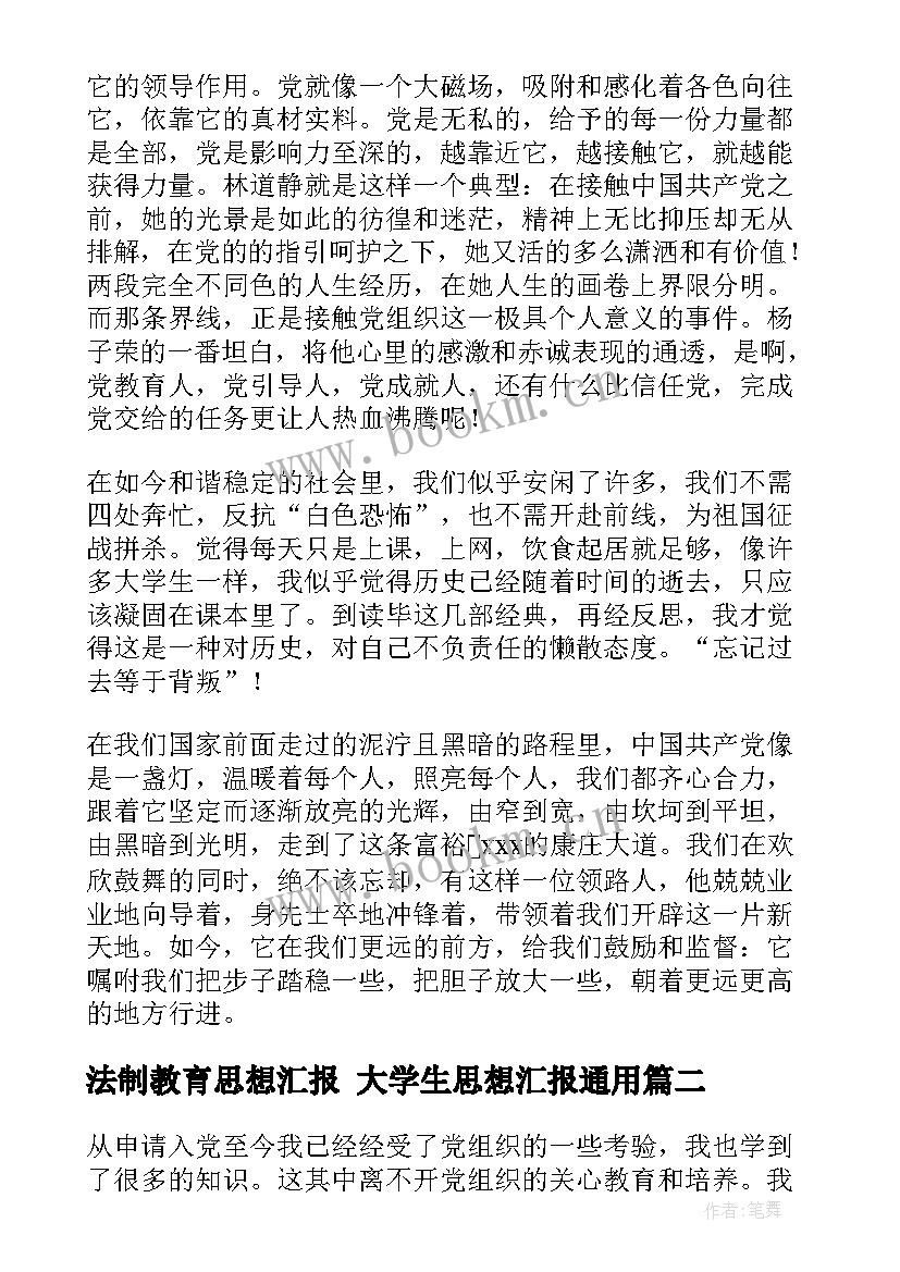 2023年法制教育思想汇报 大学生思想汇报(实用8篇)