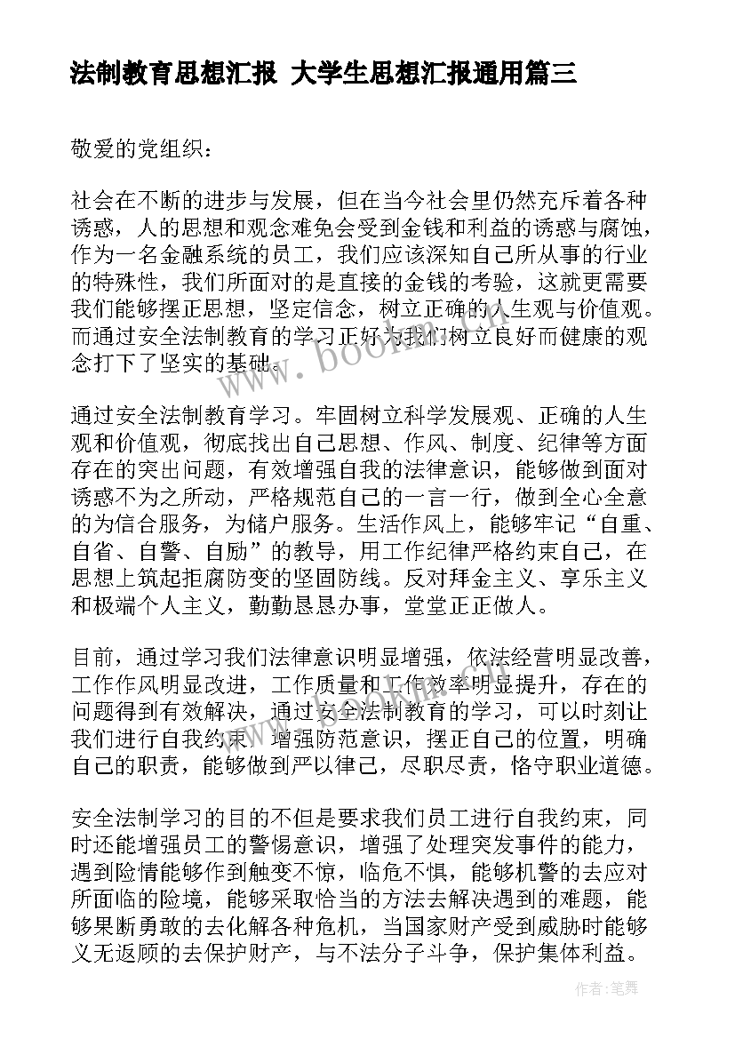 2023年法制教育思想汇报 大学生思想汇报(实用8篇)