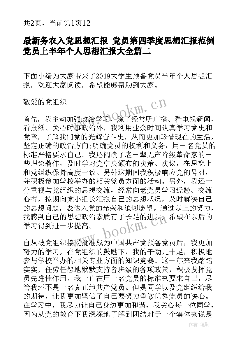 最新务农入党思想汇报 党员第四季度思想汇报范例党员上半年个人思想汇报(精选5篇)