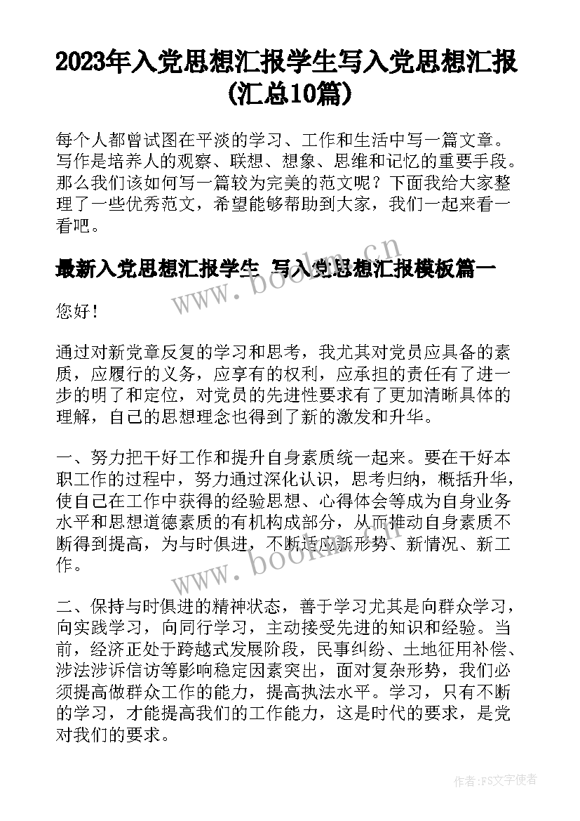 2023年入党思想汇报学生 写入党思想汇报(汇总10篇)