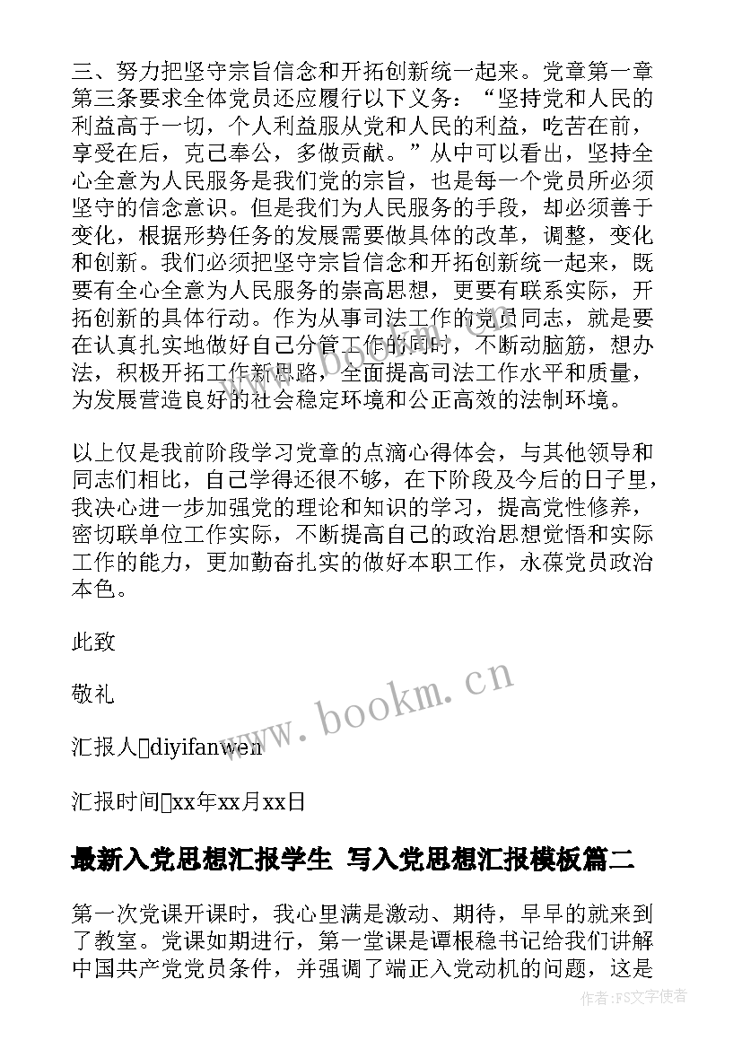 2023年入党思想汇报学生 写入党思想汇报(汇总10篇)