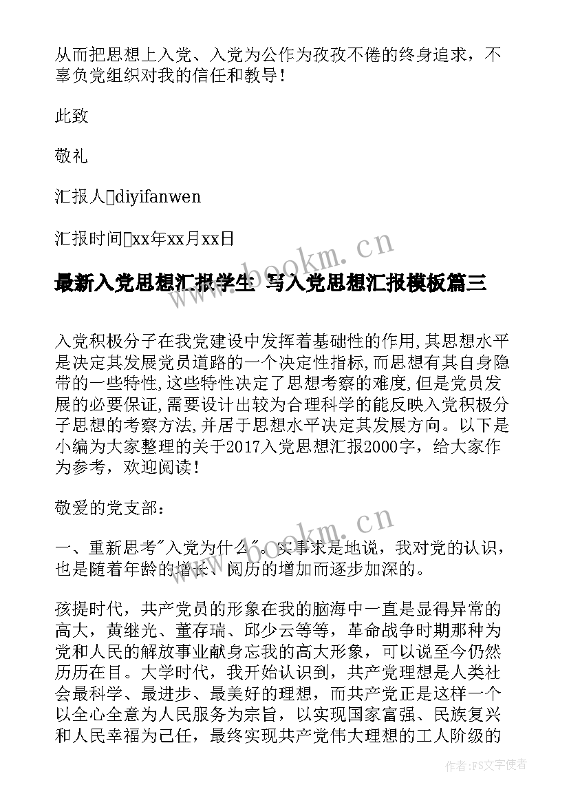 2023年入党思想汇报学生 写入党思想汇报(汇总10篇)