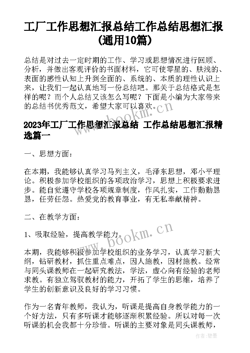 工厂工作思想汇报总结 工作总结思想汇报(通用10篇)