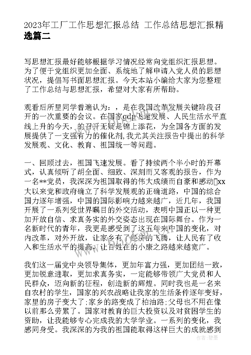 工厂工作思想汇报总结 工作总结思想汇报(通用10篇)