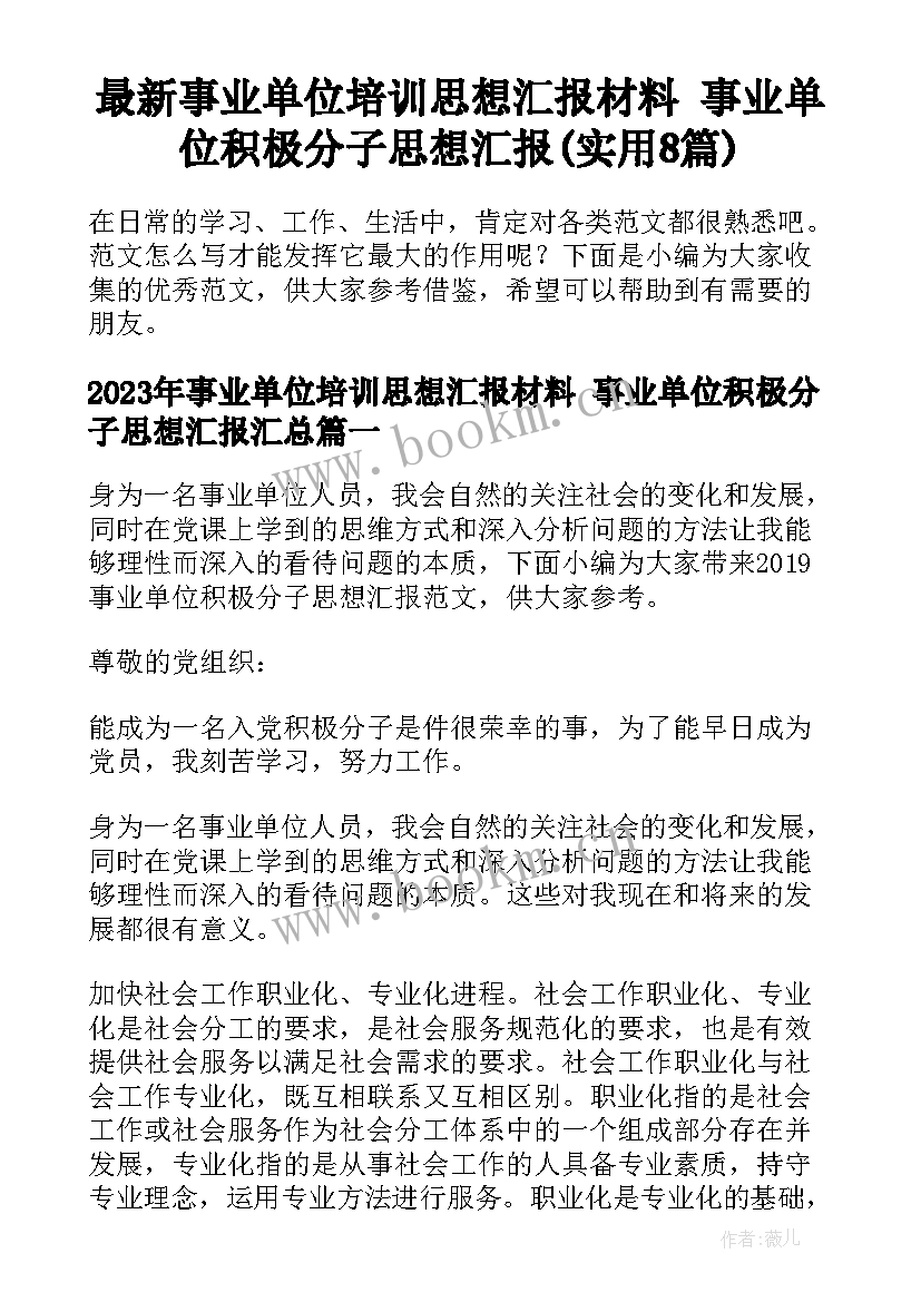 最新事业单位培训思想汇报材料 事业单位积极分子思想汇报(实用8篇)