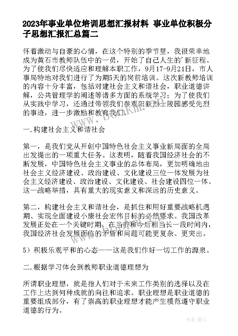 最新事业单位培训思想汇报材料 事业单位积极分子思想汇报(实用8篇)