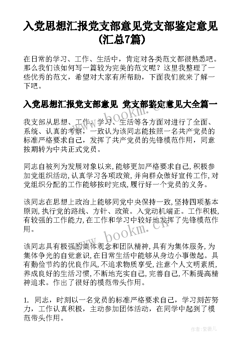 入党思想汇报党支部意见 党支部鉴定意见(汇总7篇)