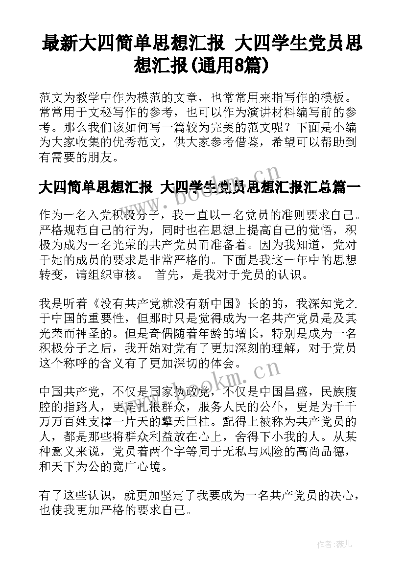 最新大四简单思想汇报 大四学生党员思想汇报(通用8篇)