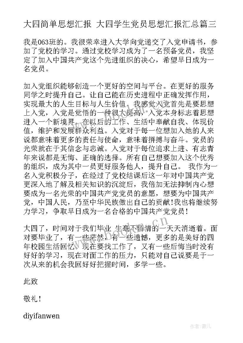 最新大四简单思想汇报 大四学生党员思想汇报(通用8篇)