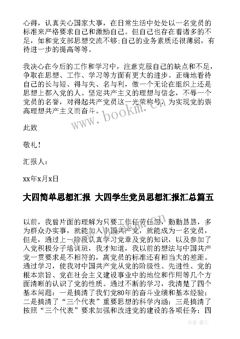 最新大四简单思想汇报 大四学生党员思想汇报(通用8篇)