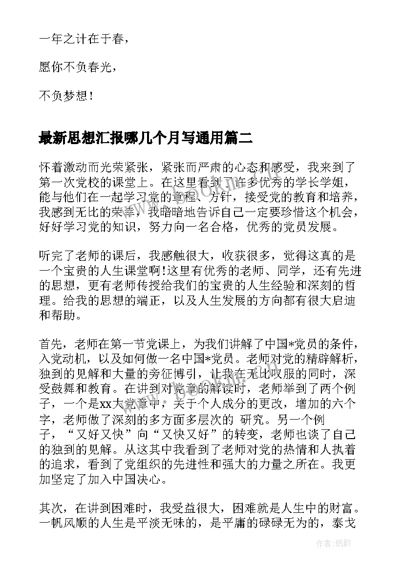 思想汇报哪几个月写(优质5篇)