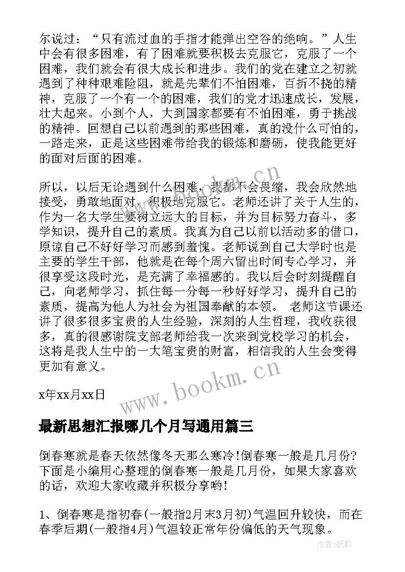 思想汇报哪几个月写(优质5篇)