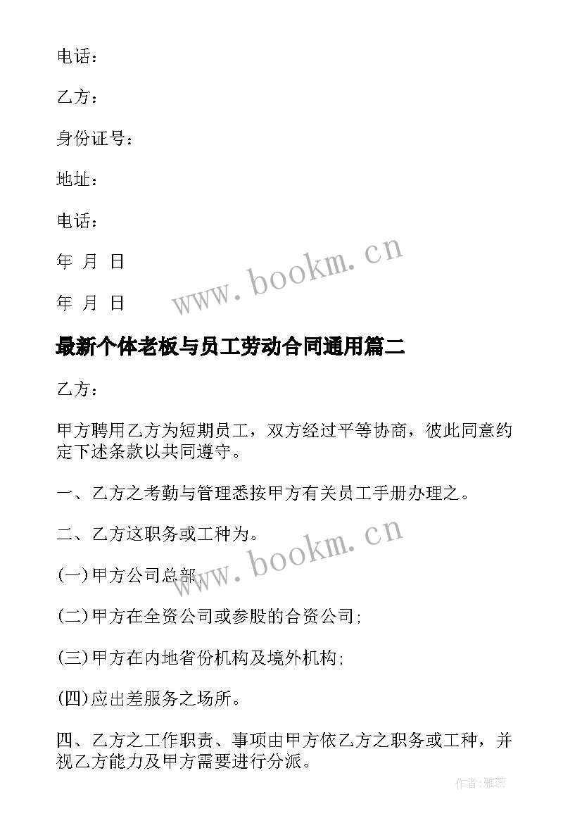 2023年个体老板与员工劳动合同(精选7篇)