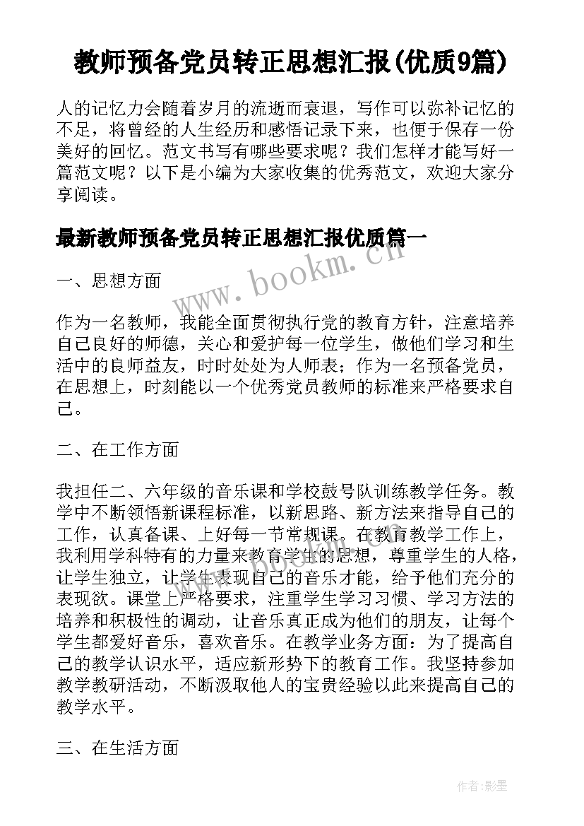 教师预备党员转正思想汇报(优质9篇)