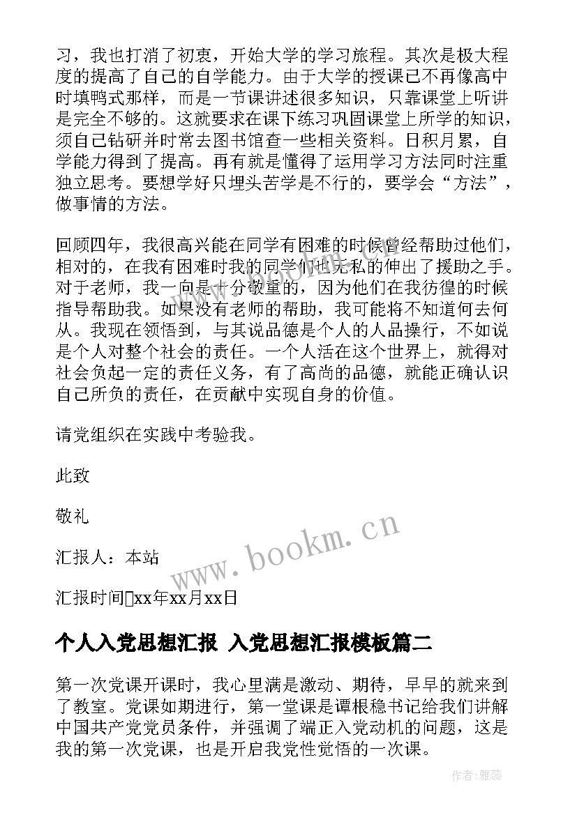 个人入党思想汇报 入党思想汇报(汇总10篇)