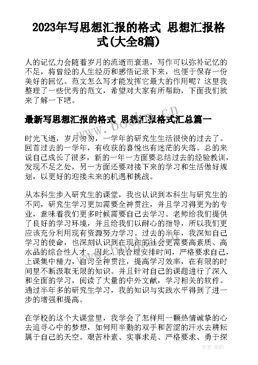 2023年写思想汇报的格式 思想汇报格式(大全8篇)