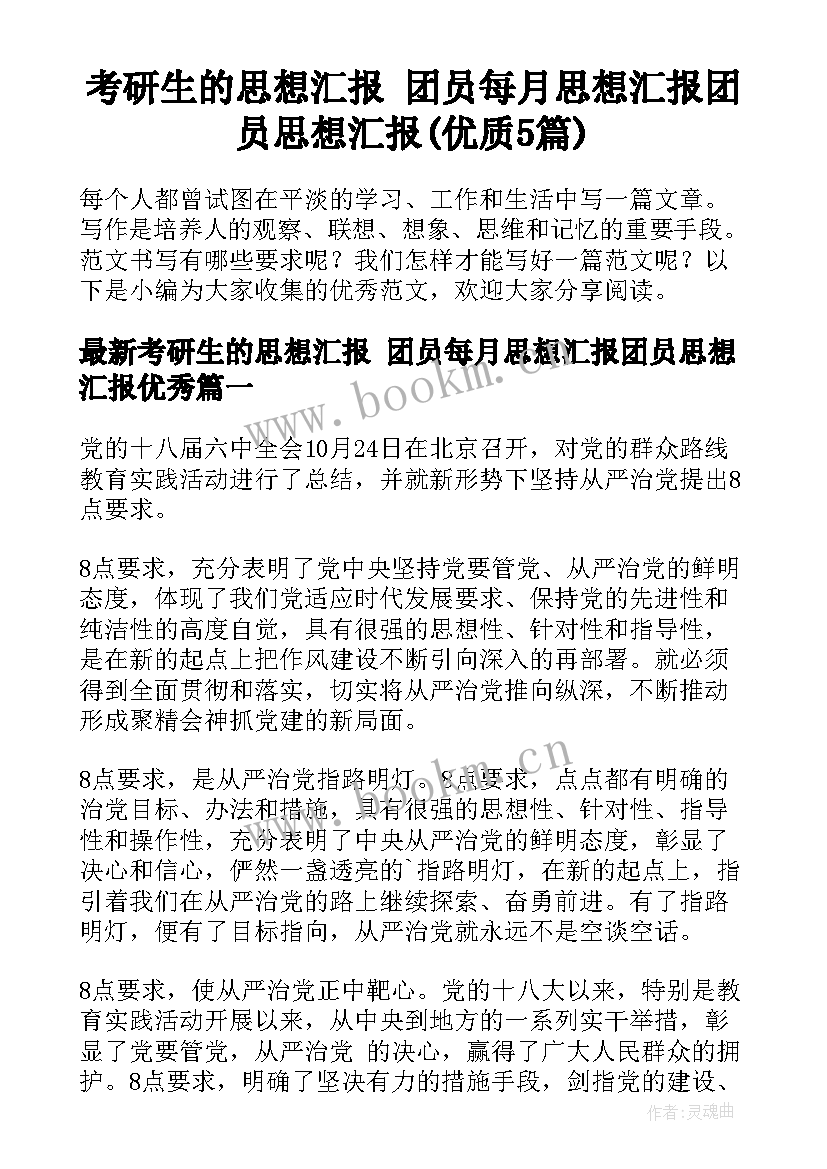 考研生的思想汇报 团员每月思想汇报团员思想汇报(优质5篇)