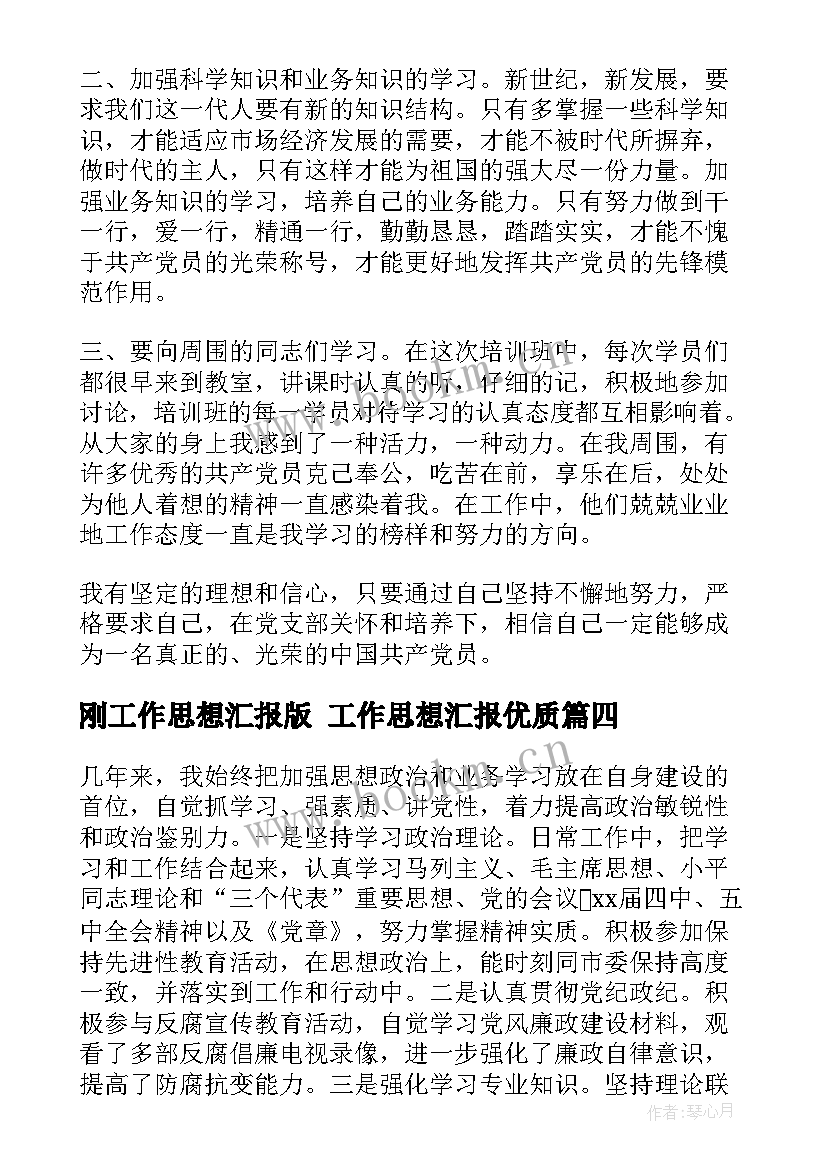 刚工作思想汇报版 工作思想汇报(模板9篇)