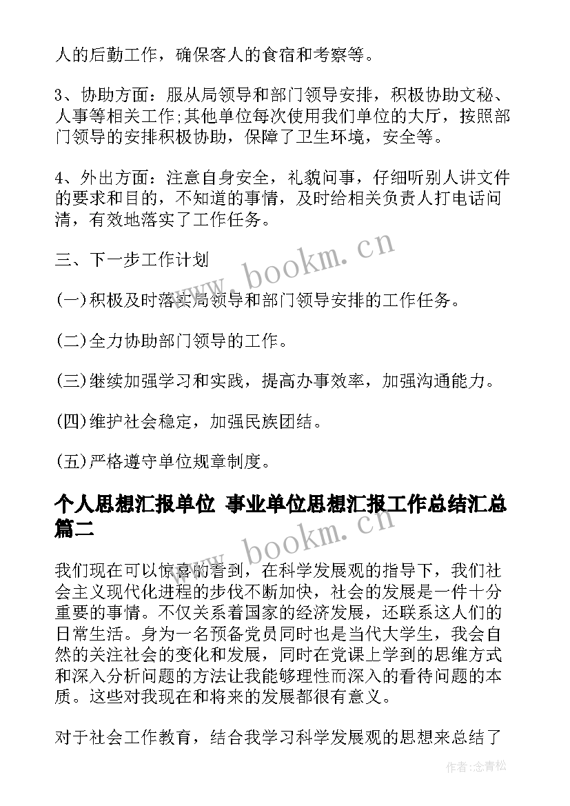 2023年个人思想汇报单位 事业单位思想汇报工作总结(通用10篇)