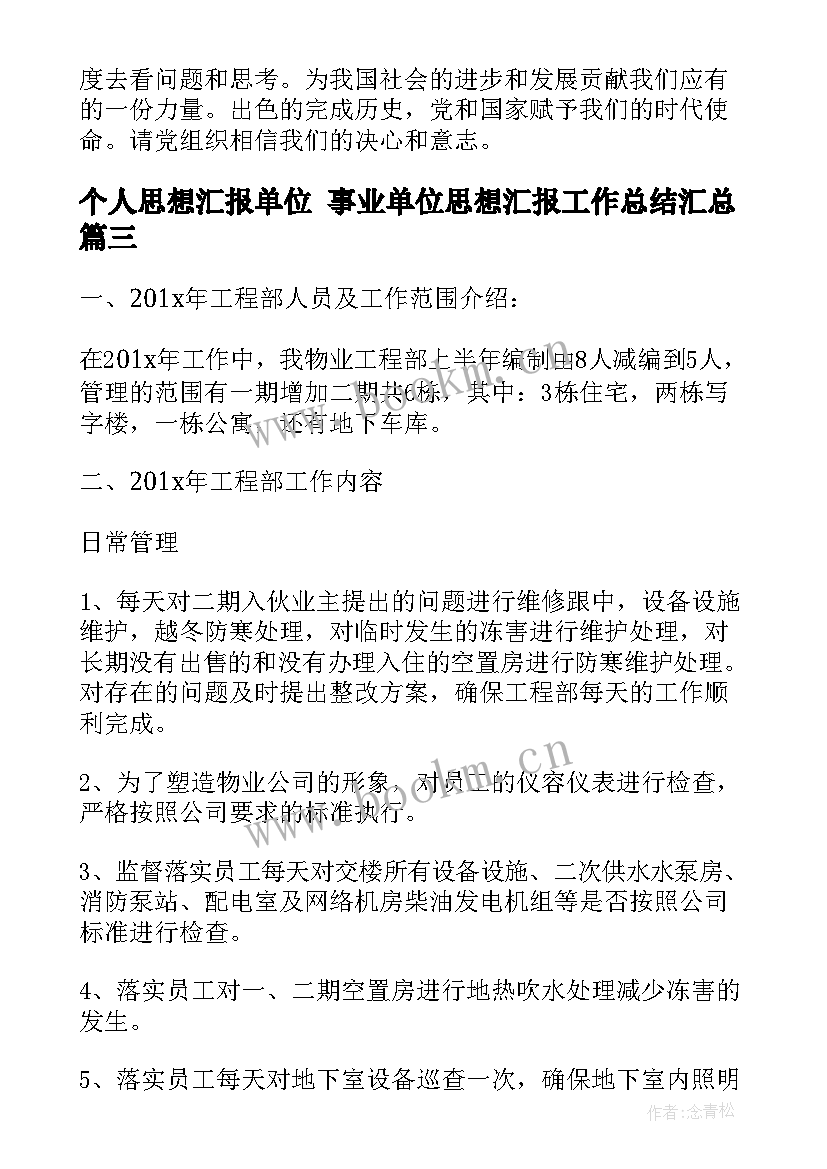 2023年个人思想汇报单位 事业单位思想汇报工作总结(通用10篇)