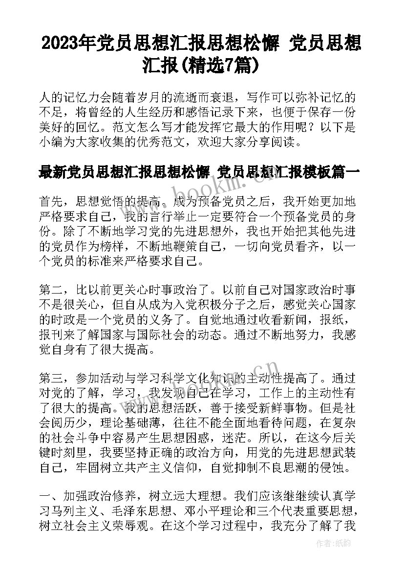 2023年党员思想汇报思想松懈 党员思想汇报(精选7篇)